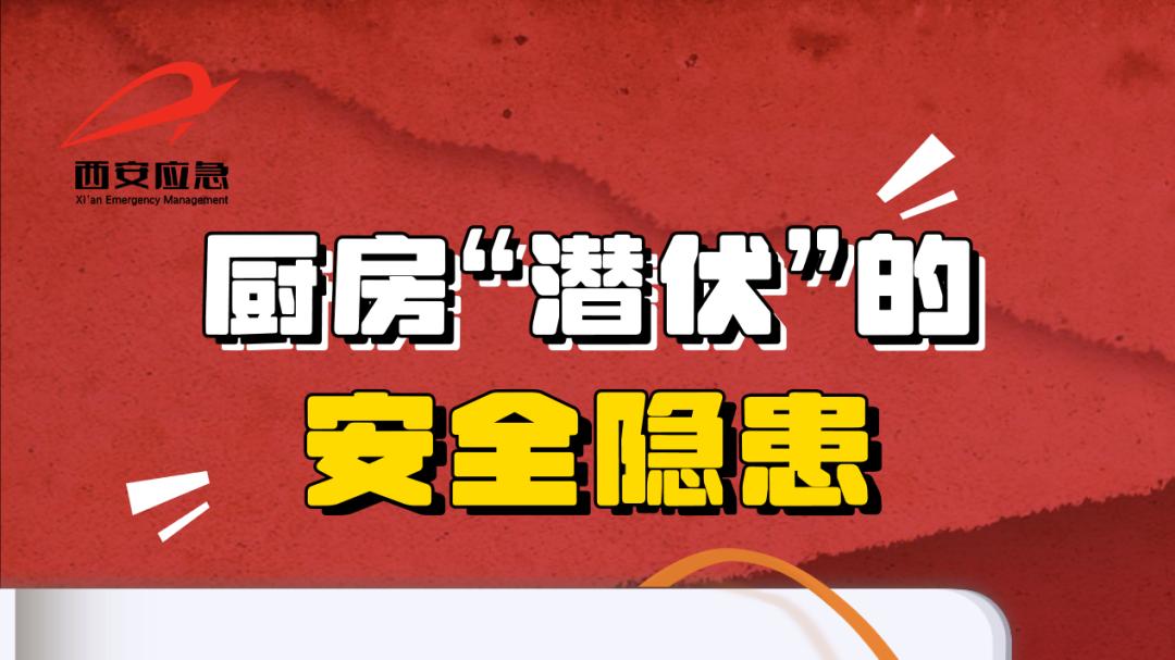 大年初四 | 配上这些安全作料，才能“灶”起来！