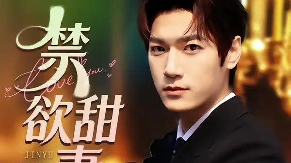 《禁欲甜妻》（60集）高糖反转与暧昧拉扯，甜撩上头停不下