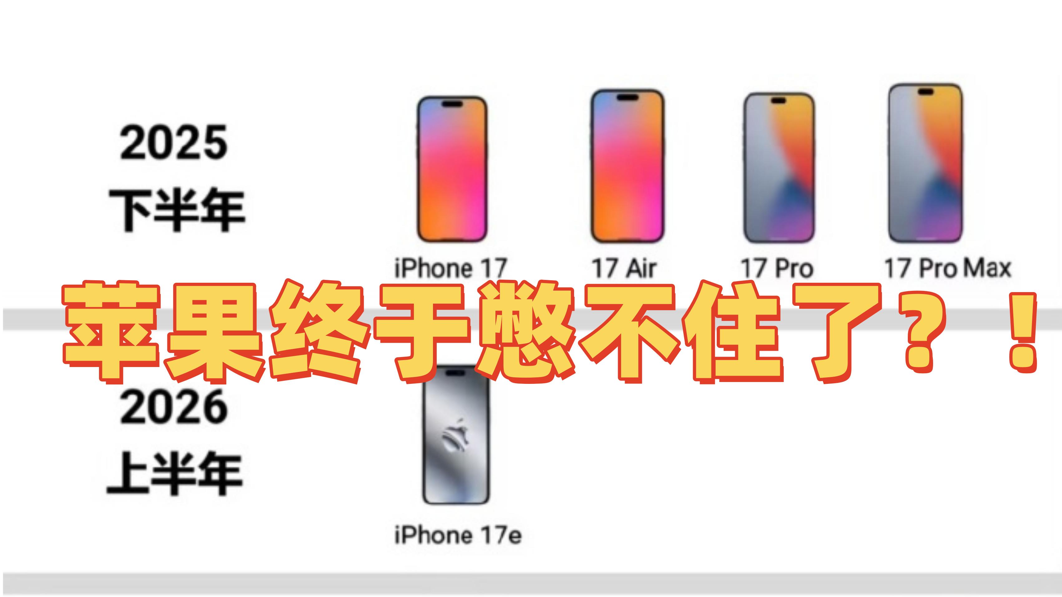 一年两次新品发布会，苹果终于憋不住了？