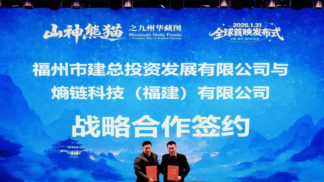 《山神熊猫之九州华藏图》首映：福建影视文化与科技创新再添新标