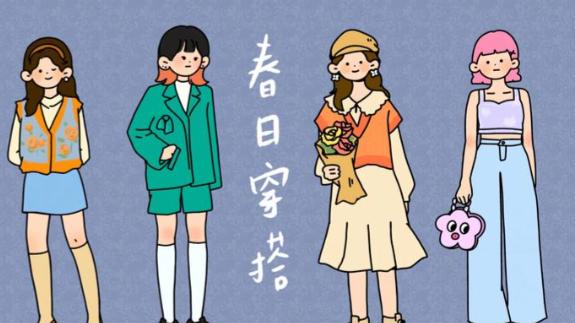 开春换个新风格 松弛氛围感轻松拿捏