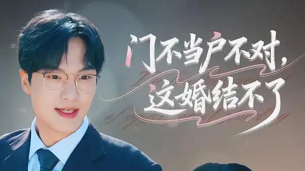 《门不当户不对，这婚结不了》豪门爱情现实碰撞，甜虐交织引爆话题