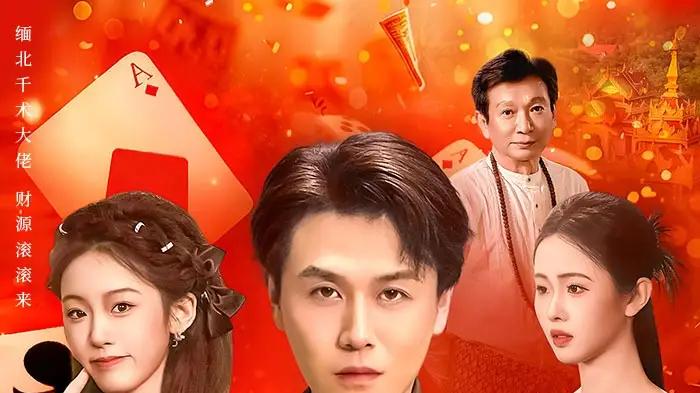 《为救妹妹奔赴缅国，我以千术定乾坤》孤勇赴险，千术破局燃爆！