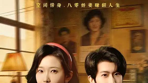 《八零娇妻不回头，前夫哭红眼》甜虐交织、反转不断，爽感爆棚