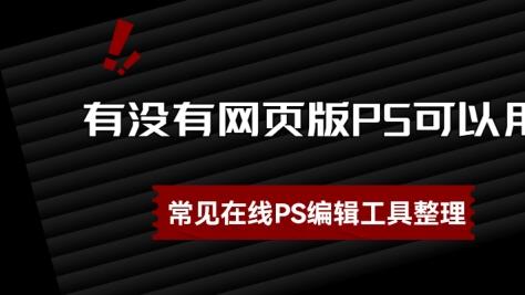 有没有网页版PS可以用？常见在线PS编辑工具整理