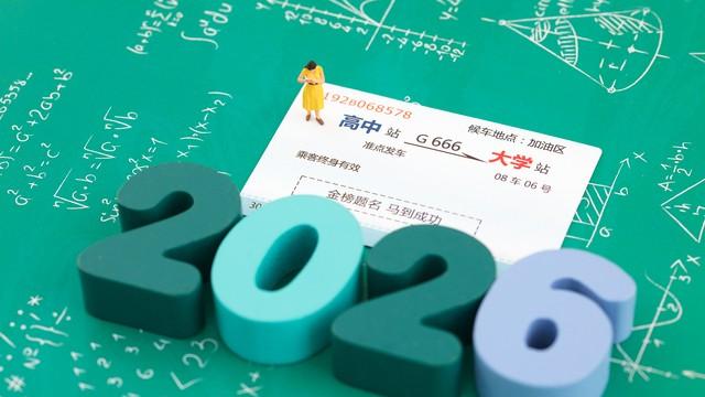 2026高考时间为何雷打不动定在6月7日？背后有这些历史渊源