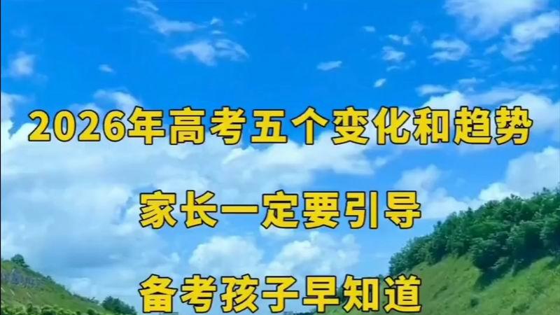 看懂2026高考的“阳谋”，才明白普通家庭的孩子该怎么养