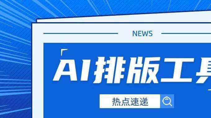 我把这款公众号排版工具当成互联网同事用了几天，这次真有点东西