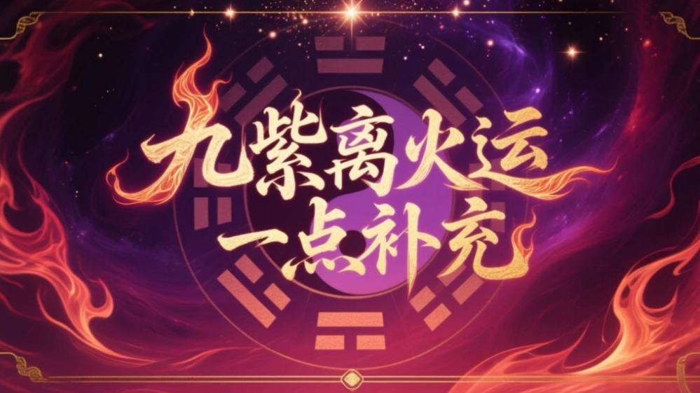九紫离火运中火势最强流年到来