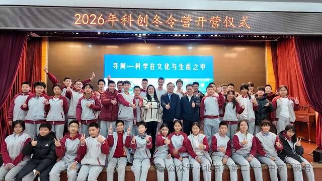 北京市第二十七中学2026科创冬令营正式开营！