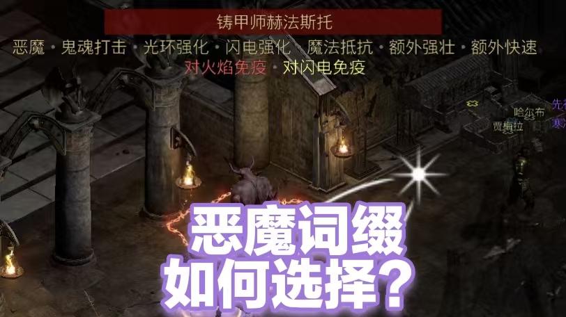 术士束缚恶魔词缀要如何选择？