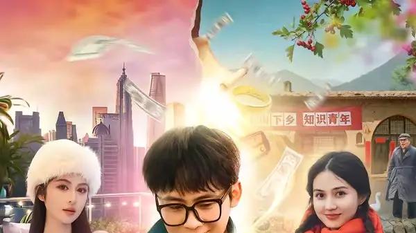 《两界穿梭：我在七零年代挖宝藏》（80集）跨时空寻宝爽感拉满