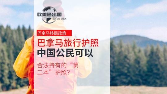 巴拿马旅行护照：中国公民可以合法持有的“第二本”护照？