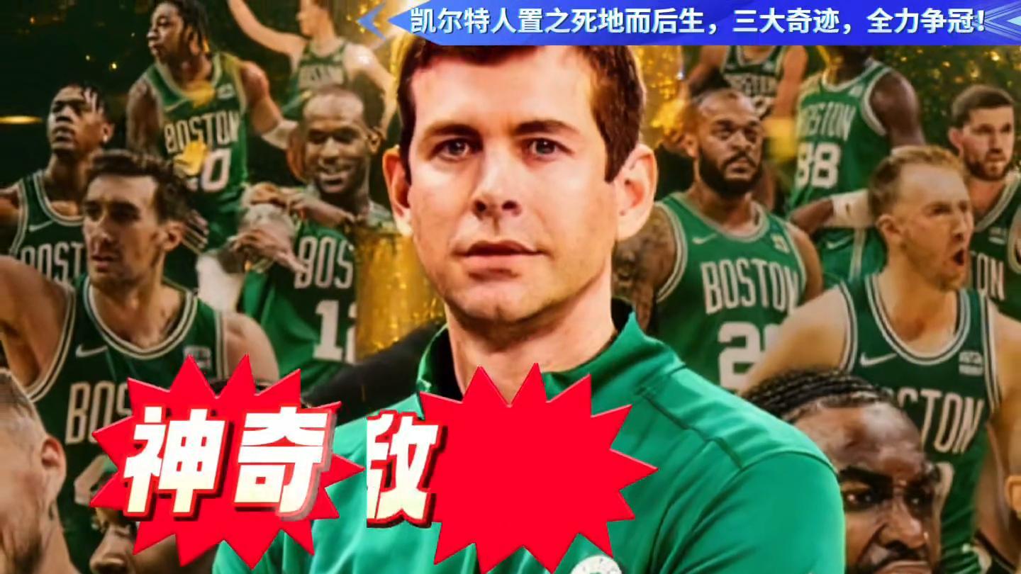 三大奇迹！凯尔特人回来了，预定东部冠军！