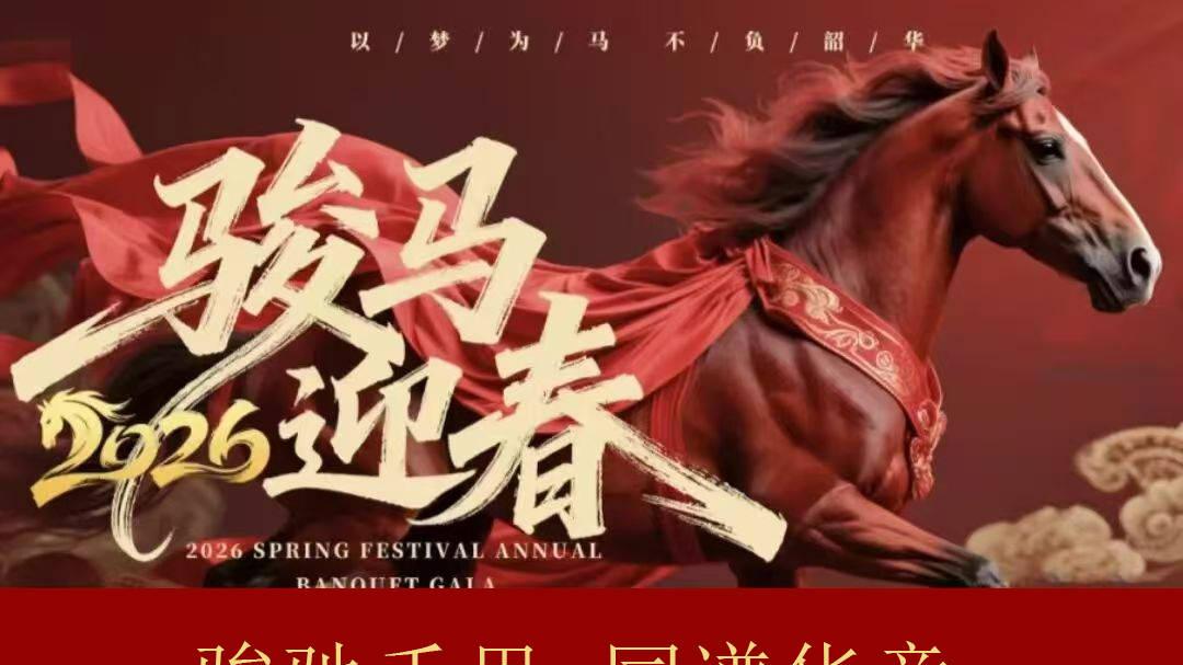 黎 勇【骏驰千里 同谱华章】中国书画名家2026年精品日历雅赏