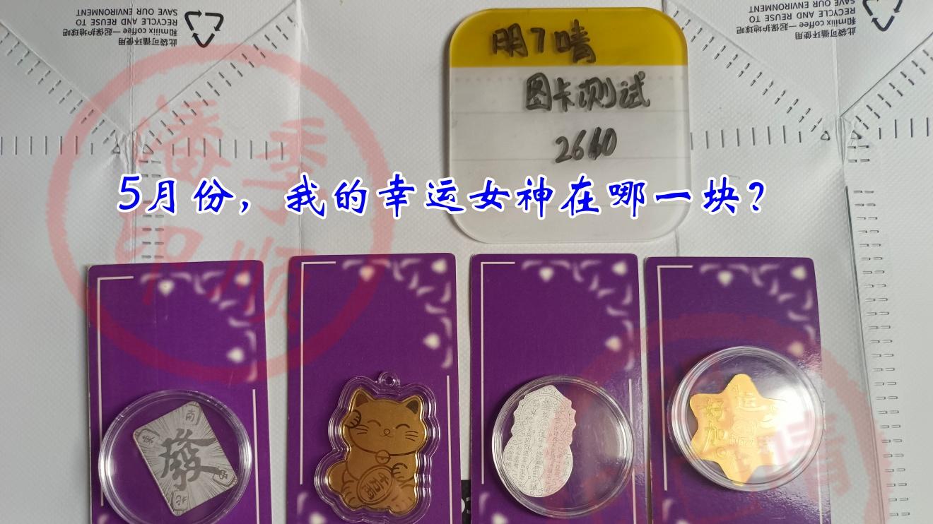 未来一个季度内，我们的幸运女神会在哪里等候｜M7Q心测2610