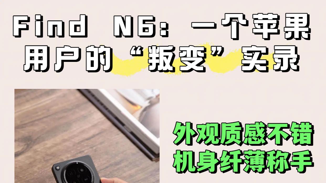 这台OPPO折叠屏对苹果用户也太友好了吧！