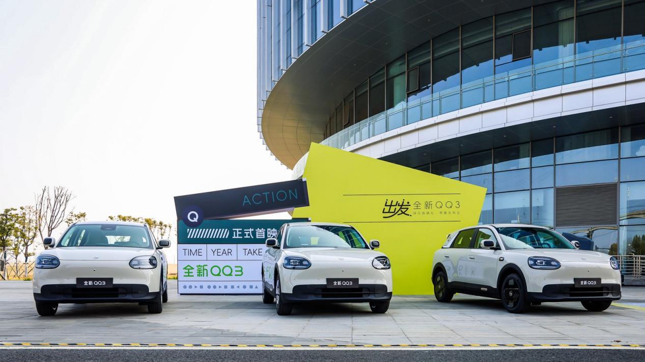 奇瑞QQ3预售发布会圆满落幕，6.892万重塑纯电新标杆!