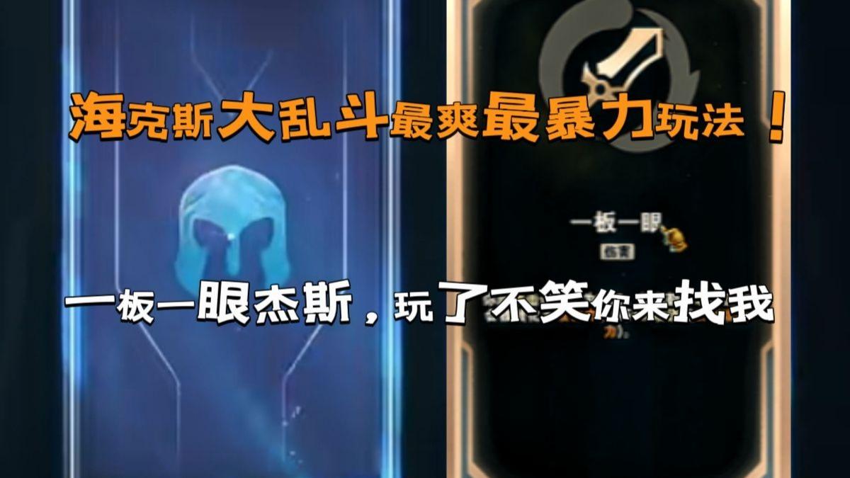 海克斯大乱斗最夯的三大搭配，抽到了就偷着乐吧，基本稳了！