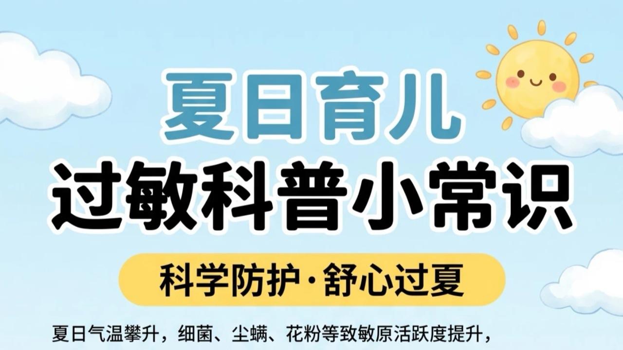 夏日育儿必看！宝宝过敏干货一篇讲透，新手爸妈轻松带娃不焦虑