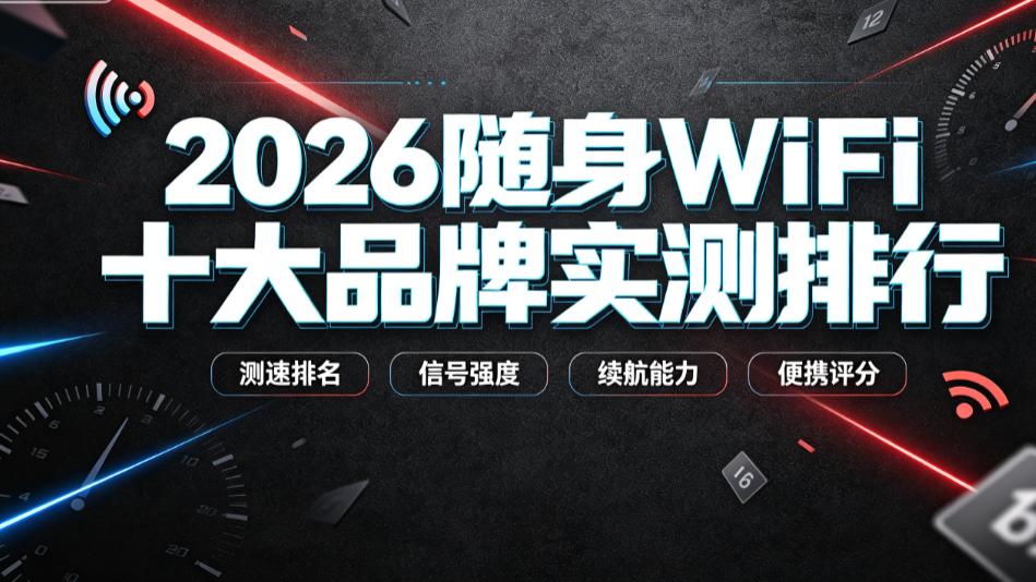 2026随身WiFi十大品牌实测排行出炉！格行、中兴、波导真实体验对比