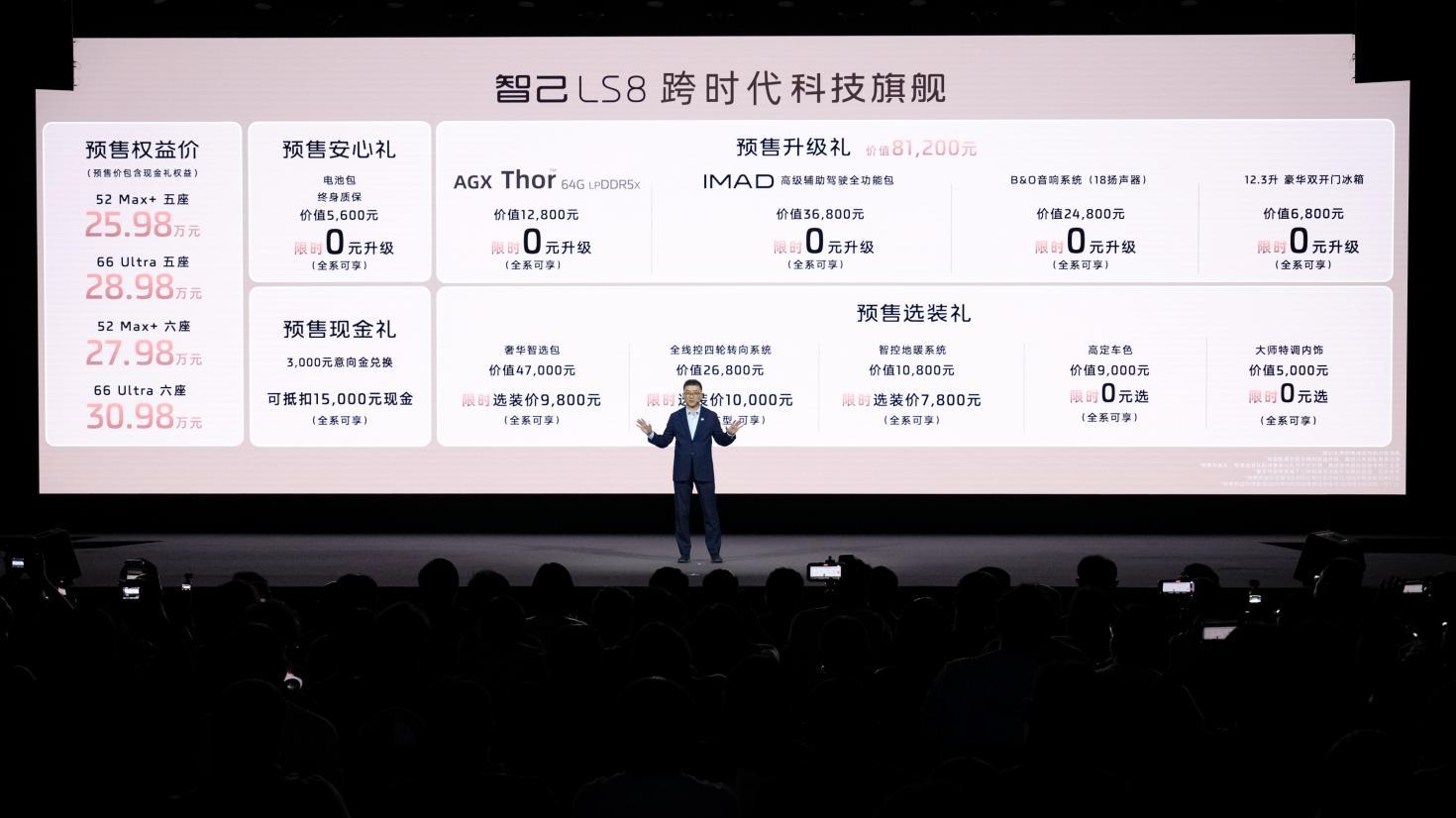 30万内旗舰首选！智己LS8预售开启 打造品质家庭出行优选