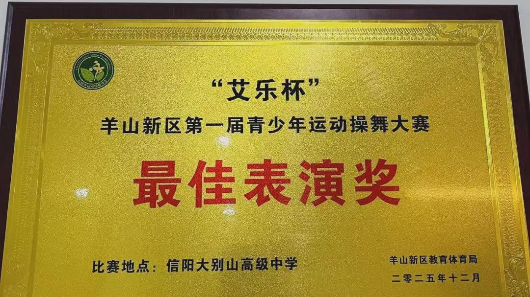 信阳市羊山实验小学幼儿园闪耀新区首届青少年运动操舞大赛