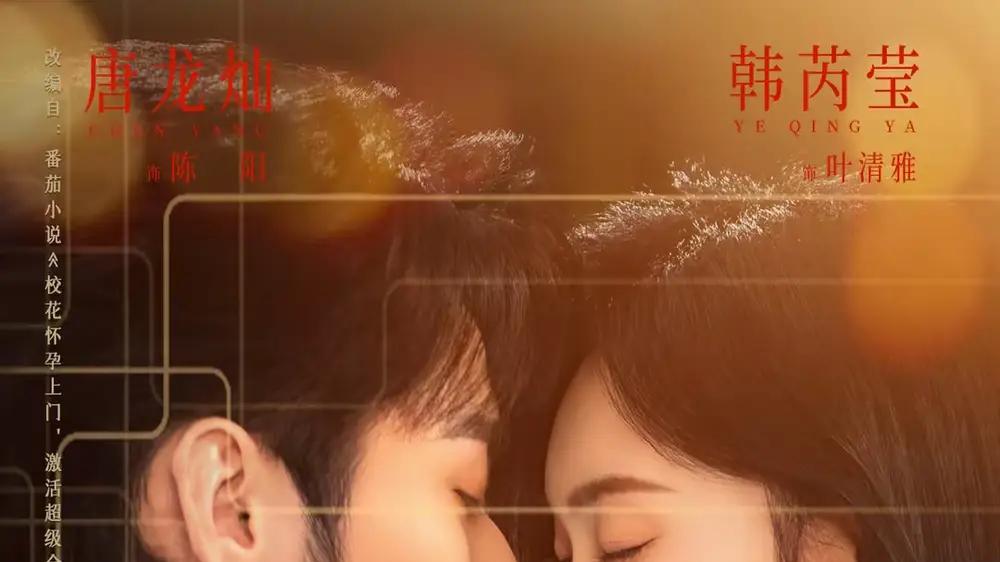 《校花怀孕上门：激活超级全能系统》甜宠逆袭爽剧，58集高能不断