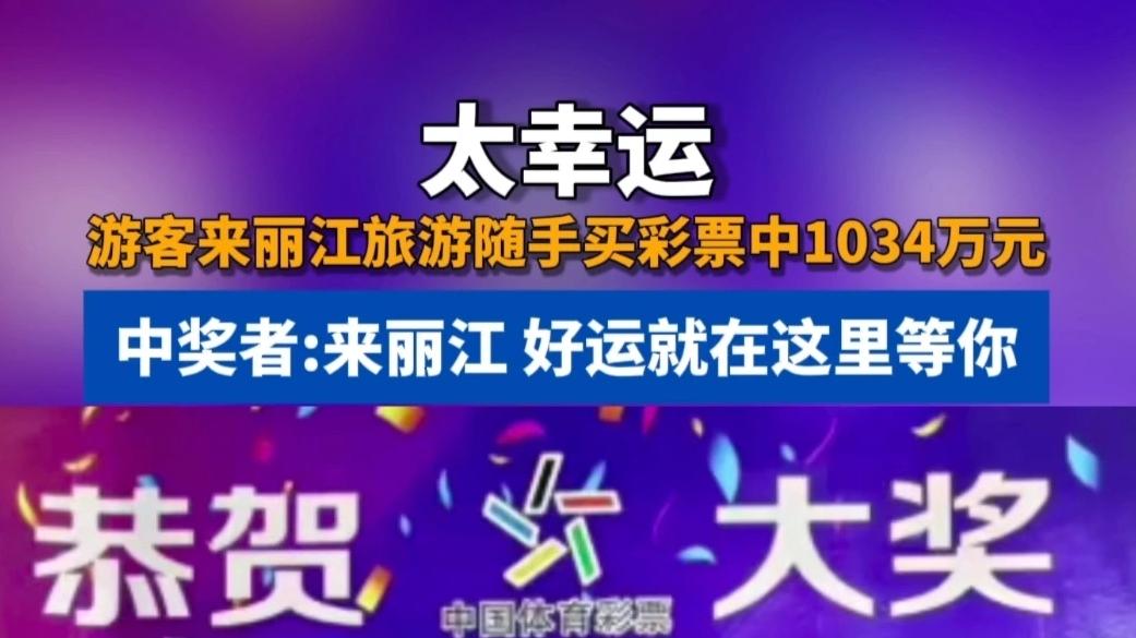 丽江旅游中大奖，你中了千万大奖会怎么领？