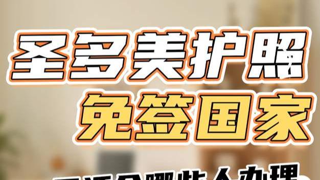 圣多美护照免签国家 最适合哪些人办理