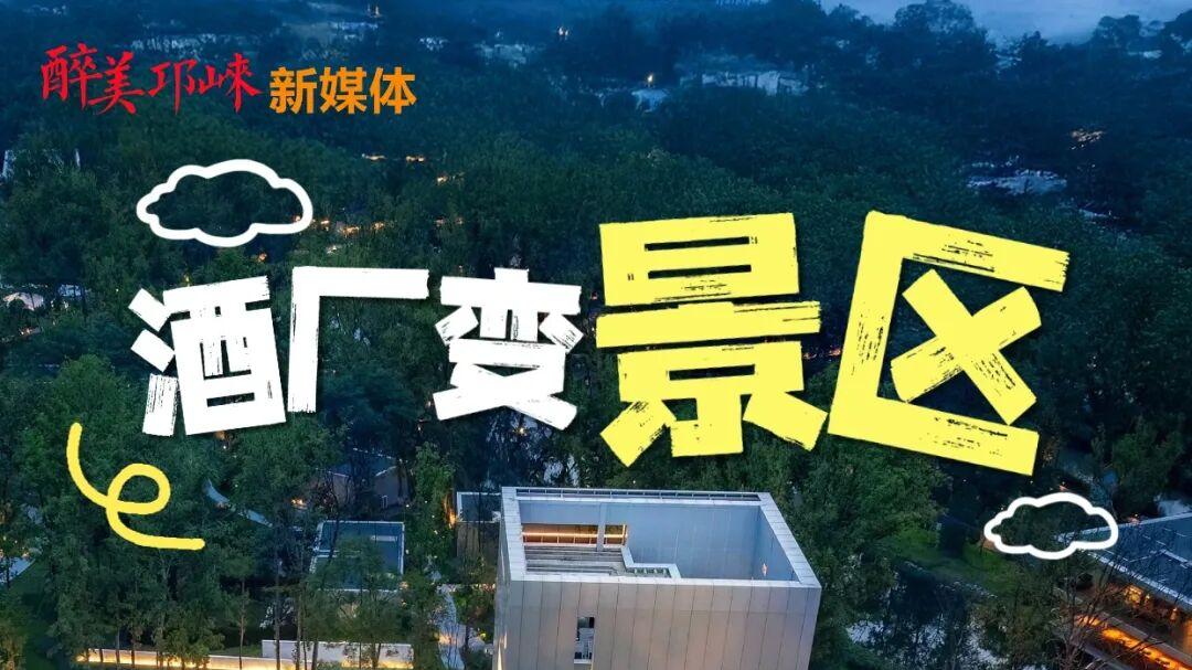 酒厂变景区，年接待数万人！邛崃这个“工业旅游”新场景藏不住了