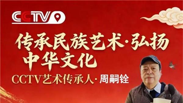 弘扬中华文化CCTV艺术传承人、中国国际新闻杂志社书画院副院长周嗣铨
