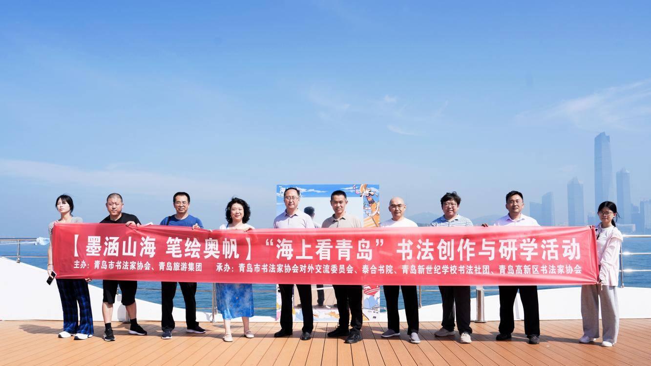 “海上看青岛”书法创作与研学活动在青岛奥帆中心举办