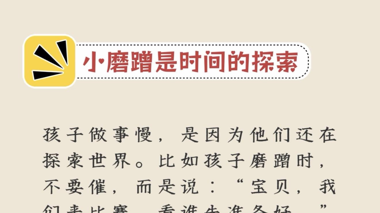 孩子磨蹭发脾气的时候，先别急着较劲，那是他正在学着长大