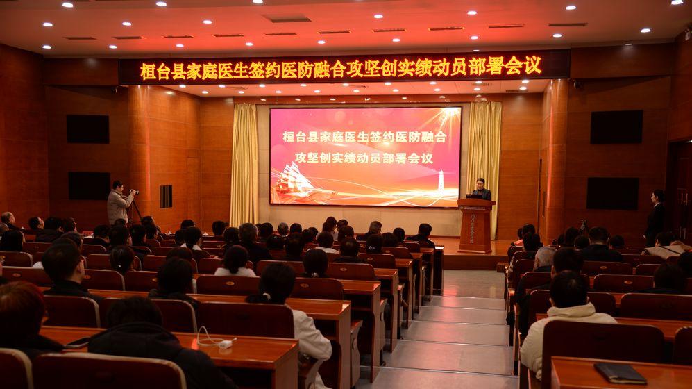 桓台县家庭医生签约医防融合攻坚创实绩动员部署会议召开