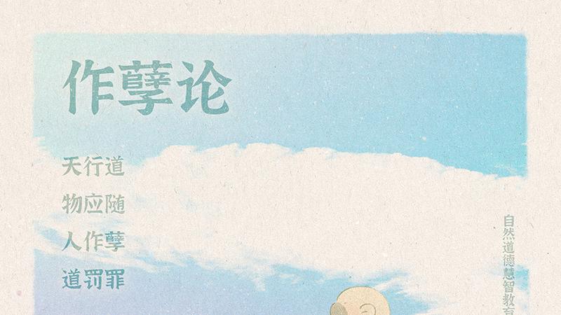 《山林子德慧沉思录之一七四》 (836-841)自然道德慧智教育诗