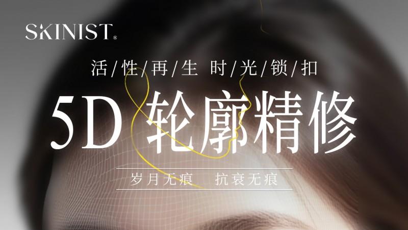 SKINIST 5D 轮廓精修｜自然抗衰，不动声色变好看