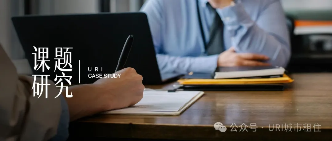 URI城市租住复工第1课：公寓行业十大政策研判，2026不踩坑！