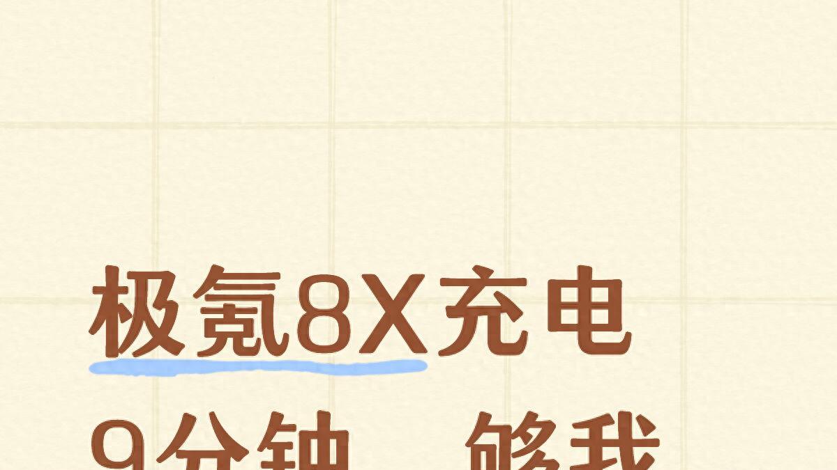 极氪8X充电9分钟，够我上厕所买杯咖啡了