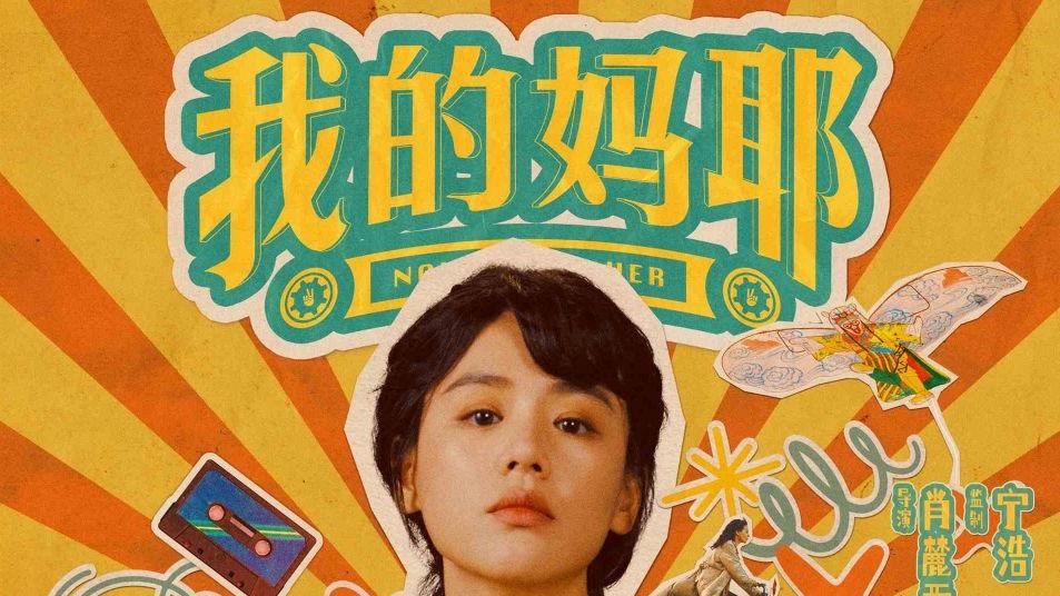 《我的妈耶》清明档最"意外"的一部电影，笑完我沉默了