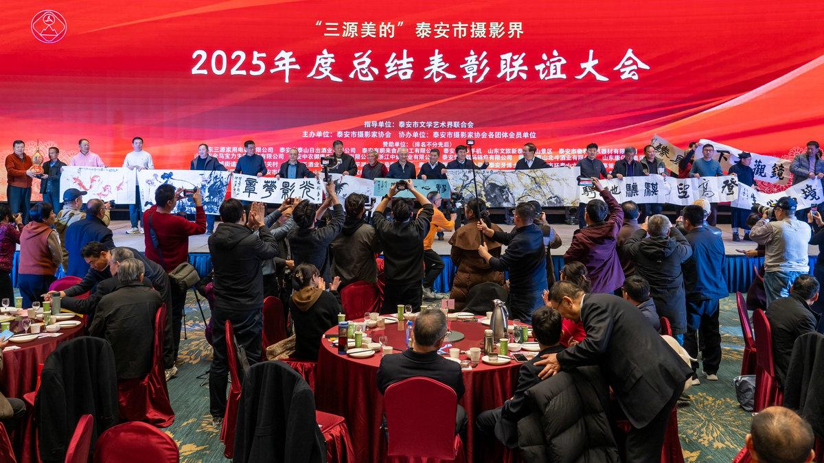 春启新程 光影聚辉：泰安市摄影界2025年度总结表彰联谊大会成功举办