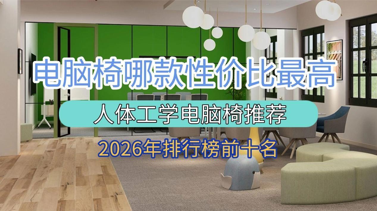 2026电脑椅哪款性价比最高？人体工学电脑椅推荐排行榜前十名