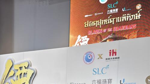 泰国地产巨子苏华钦亮相《镖人》首映礼，献花献花郭蕊章骋