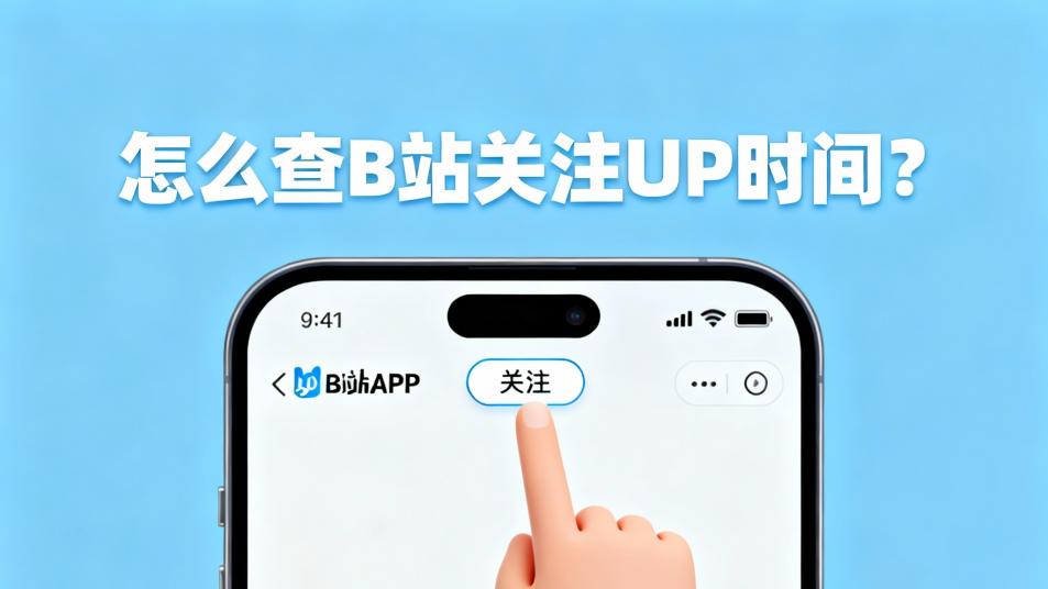 怎么查B站关注UP时间