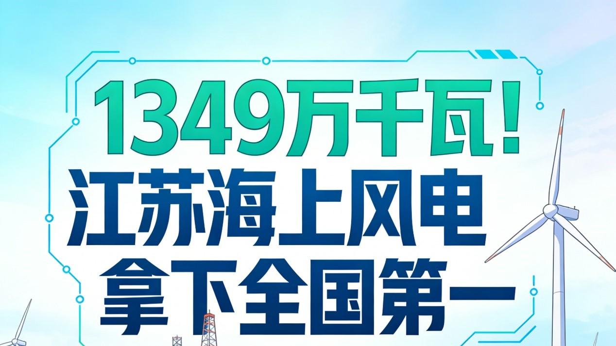 1349万千瓦！江苏海上风电拿下全国第一，每年送电300亿度的秘密
