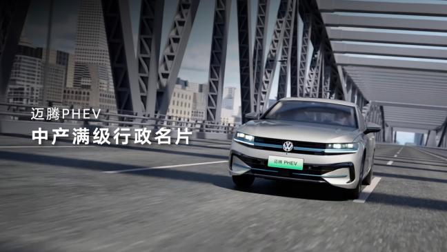拒做单项冠军 一汽-大众迈腾PHEV、探岳L PHEV预售