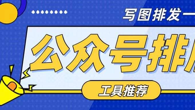 2026 公众号排版工具测评：公众号排版编辑器用什么？