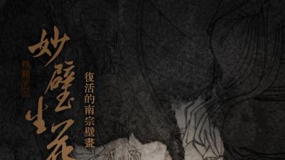 《妙壁生花——复活的南宗壁画》——唤醒传统艺术沉睡的价值