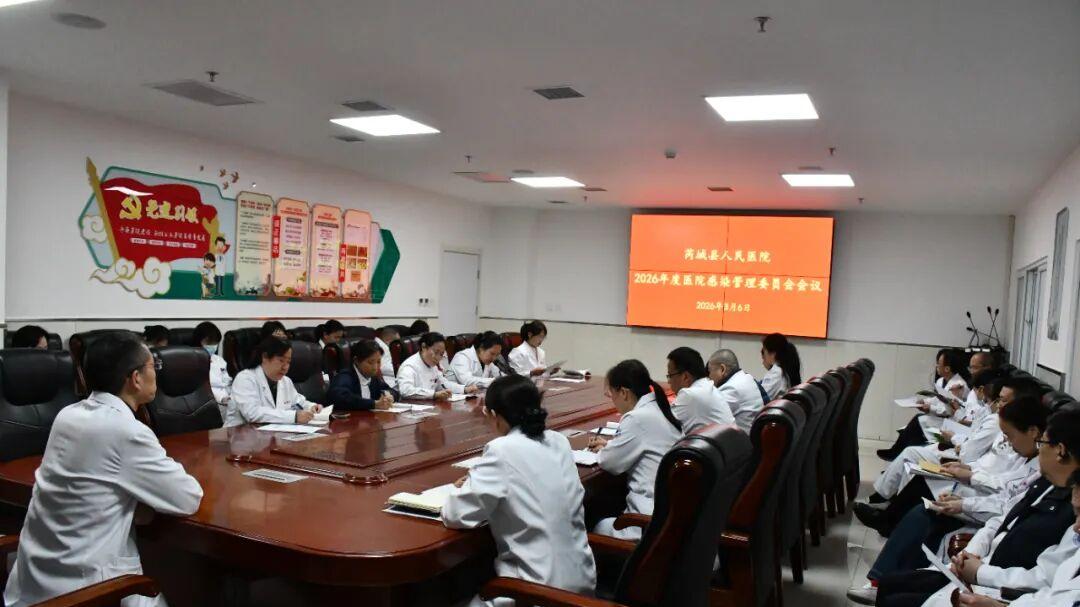 芮城县人民医院召开2026年度第一次医院感染管理委员会会议
