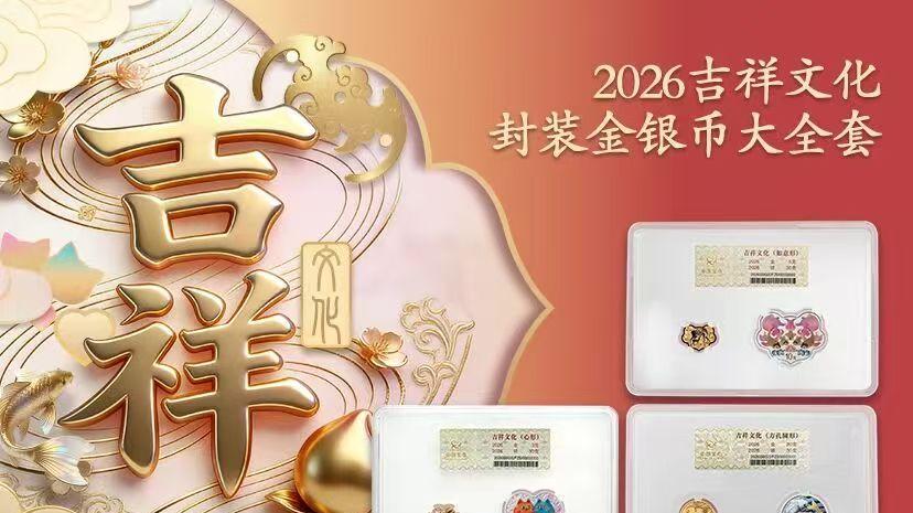 2026吉祥文化抽签结果出炉！行情全线暴涨，这些小道消息千万别信
